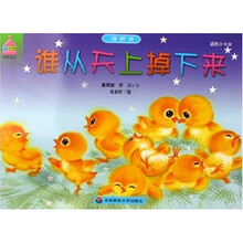 猜猜看：谁从天上掉下来（适合3-6岁）