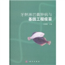牙鲆淋巴囊肿病与基因工程疫苗