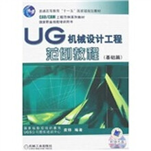 CAD/CAM工程范例系列教材·国家职业技能培训用书·UG机械设计工程范例教程:基础篇(附盘)