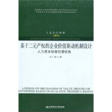 基于二元产权的企业价值驱动机制设计:人力资本制度挖潜视角