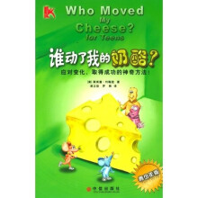 谁动了我的奶酪(青少年版)