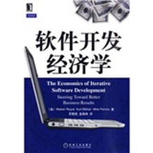 软件开发经济学