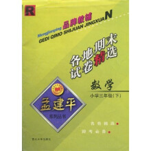 孟建平系列丛书·各地期末试卷精选：数学（小学3年级）（下）