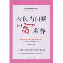 女孩为何要“富”着养