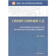 卓越系列·国家示范性高等职业院校核心课程特色教材:工程材料与材料成形工艺