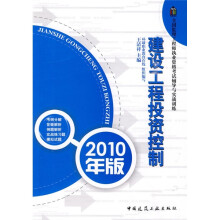全国监理工程师执业资格考试辅导与实战训练:建设工程投资控制(2010年版)