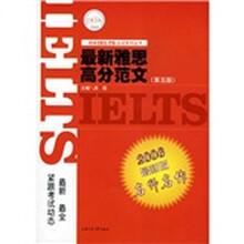 朗阁IELTS应试系列丛书：最新雅思高分范文（2008最新版）（第5版）
