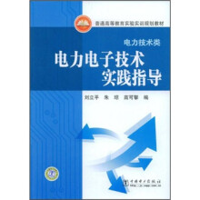 普通高等教育实验实训规划教材(电力技术类):电力电子技术实践指导