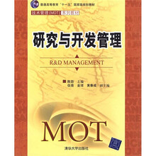 技术管理（MOT）系列教材：研究与开发管理