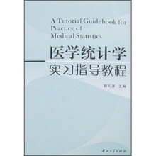 医学统计学实习指导教程