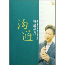 沟通:守望平凡