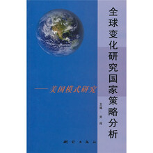 全球变化研究国家策略分析：美国模式研究