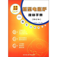 新型电磁炉维修手册（修订本）