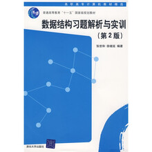 高职高专计算机教材精选:数据结构习题解析与实训(第2版)