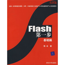 Flash第1步：基础篇（珍藏版）