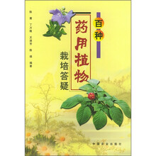 百种药用植物栽培答疑