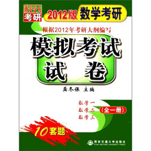 模拟考试试卷(全1册2012版数学考研)