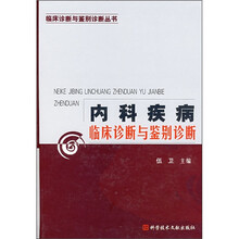 内科疾病临床诊断与鉴别诊断