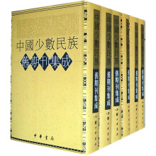 中国少数民族旧期刊集成（共100册）