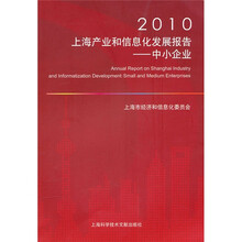 2010上海产业和信息化发展报告:中小企业