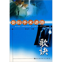 骨科手术进路歌诀