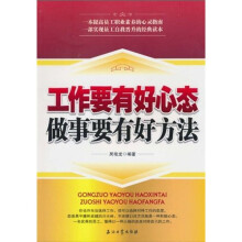 工作要有好心态：做事要有好方法