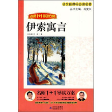 语文新课标必读名著：伊索寓言