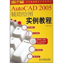 AutoCAD 2005辅助绘图实例教程
