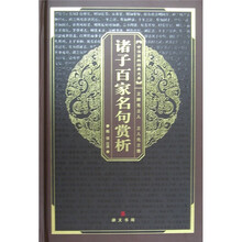 中华国粹经典文库：诸子百家名句赏析