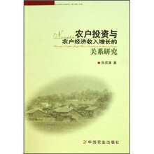 农户投资与农户经济收入增长的关系研究