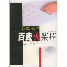 百变火柴棒