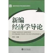 高等学校经济类创新规划教材：新编经济学导论