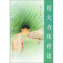 经穴点压疗法