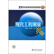 21世纪高等学校规划教材：现代工程测量