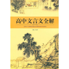 适用于人教版普通高中课程标准实验教材:高中文言文全解