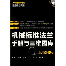 制造业信息化三维模型资源:机械标准法兰手册与三维图库(Pro/ENGINEER版)(附光盘)