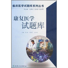 康复医学试题库(附光盘)