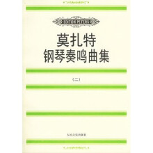 莫扎特钢琴奏鸣曲集2