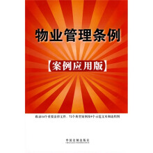 物业管理条例（案例应用版）