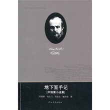 地下室手记（中短篇小说集）