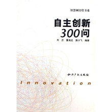 自主创新300问