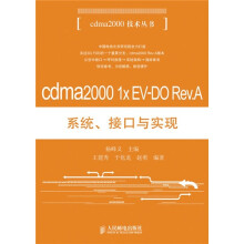 cdma2000 1x EV-DO Rev.A系统、接口与实现