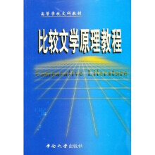 高等学校文科教材:比较文学原理教程