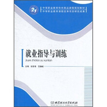 中等职业教育特色精品课程规划教材:就业指导与训练