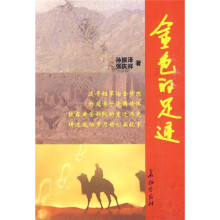 金色的足迹