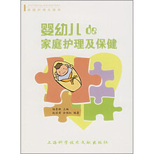 婴幼儿的家庭护理及保健