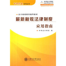 会计继续教育辅导教材:最新税收法律制度应用指南