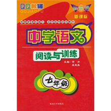 中学语文阅读与训练（9年级新课标适合各种版本教材）/QQ教辅