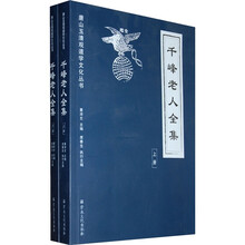 千峰老人全集（套装上下册）