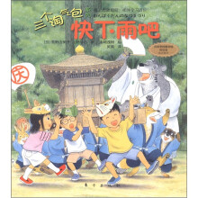 三个淘气包系列:快下雨吧
